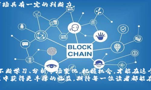   虚拟币搬砖赚钱攻略：从新手到高手的全方位指南 / 
 guanjianci 虚拟币, 搬砖, 赚钱 /guanjianci 

引言：数字货币的新机遇
在数字化时代的背景下，虚拟币的兴起为我们提供了前所未有的投资机会。近年来，许多人开始关注如何通过虚拟币搬砖来获得收益。但是，什么是搬砖？实际上，搬砖是一种在不同交易所之间利用价格差进行套利的投资方式。本文将详细指导您如何在虚拟币市场中进行搬砖赚钱的策略与技巧，让您在这个充满机遇的领域中稳健前行。

什么是搬砖？
搬砖，简单来说，就是在一个地方低买，在另一个地方高卖，利用市场价格的差异来赚取利润。这种方法在外汇市场和股票市场也很常见。在虚拟币市场，搬砖的操作方式有所不同，因为其市场的波动性和流动性往往比传统金融市场更高。因此，掌握搬砖的基本概念是走向成功的第一步。

搬砖的操作流程
搬砖的过程可以分为几个关键步骤，理解这些步骤可以帮助你更有效地进行交易。
首先，选择合适的交易所。不同交易所对同一虚拟币的定价可能差异很大，因此，寻找提供该币种交易的多个交易所是至关重要的。
其次，注册并进行身份验证。一旦选择了交易所，需要注册并进行身份验证以确保交易安全。选择一家安全性高、流动性好的交易所可以有效降低风险。
接下来，观察市场价格。使用合适的工具实时监测各个交易所的行情，找出价格差异。这一过程可以依靠一些专业的搬砖工具和软件，它们可以帮助你快速识别机会，从而提升效率。
最后，执行交易。在价格达到预设条件时，迅速进行买入和卖出操作。完成这些步骤后，别忘了评估交易的结果，以便为后续操作提供有用的反馈。

搬砖的风险与应对策略
尽管搬砖是一种相对简单的套利方式，但依旧存在许多风险，其中包括市场波动风险、交易所的安全风险、以及资金流动性风险等。了解这些风险是实现长期盈利的基础。
为了应对市场波动风险，建议投资者设定合理的止损和止盈点，避免因市场价格的剧烈波动而造成惨重损失。同时，需制定严密的交易计划，以预防因情绪导致的盲目交易。
在交易所安全风险方面，选择信誉良好的交易所非常关键。一定要提前了解交易所的安全措施，比如双重身份验证，以及资金是否冷钱包存储等。定期检查账户交易记录，及时发现异常情况。
流动性风险则意味着在某些情况下，你可能会遇到无法以你设定的价格快速交易的情况。为此，应尽量选择交易量较大的交易对，可以提高交易的成功率和及时性。

选择最佳搬砖策略
具体搬砖策略的选择需要根据个人的投资风格和市场情况来定。这里介绍几种常见的搬砖策略供您参考。
首先是套利搬砖。这种方法适合拥有较高资金流动性的投资者，进行频繁的低买高卖，借助价格波动频繁的时机来实现盈利。
其次，做市商模式也是一种搬砖策略。参与做市商的人通常具有较高的交易量，通过提供流动性赚取交易手续费。需要一定的资本和市场分析能力，但周转速度快，是一种相对稳定的盈利方式。
还有一种便宜买入的策略。如果你发现某个交易所的价格极其低廉，可以在该平台迅速买入，同时在其他平台进行卖出。这种策略要求投资者对市场具有一定的判断力。

如何提高搬砖的收益
除了了解搬砖的基本操作外，想要提高收益还有一些有效的策略。
尽量选择价格波动幅度较大的虚拟币进行交易。在市场行情良好，虚拟币价格上下波动频繁时，搬砖的机会和利润更大。
此外，可以利用合约交易进行杠杆操作。通过借助杠杆效应，可以在短时间内放大收益，但相对的风险也会增加，因此需谨慎使用。
保持对市场信息的敏感性是另一项重要技能。关注圈内最新消息和动态，适时调整策略，以把握最佳交易时机。

总结：搬砖的未来
在数字货币迅猛发展的今天，虚拟币的搬砖赚钱模式也愈加成熟。对于投资者来说，把握这些信息，将决定能否在数以千计的虚拟币中实现盈利。不断学习、分析市场变化，把握机会，才能在这个充满变数的市场中立于不败之地。
借助于先进的工具和技术，搬砖虽然看似简单，但确实需要投资者付出努力和时间。只有不断提升自己的专业素养和市场敏感度，才能在搬砖过程中获得更丰厚的收益。期待每一位读者都能在虚拟币搬砖的道路上走得更加稳健，实现自己的财务自由。