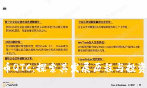 虚拟币QTC：探索其发展历程与投资价值