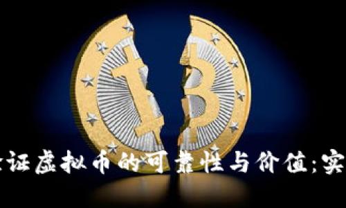 如何验证虚拟币的可靠性与价值：实用指南