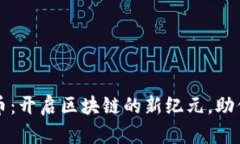 光彩虚拟币：开启区块链的新纪元，助你投资致