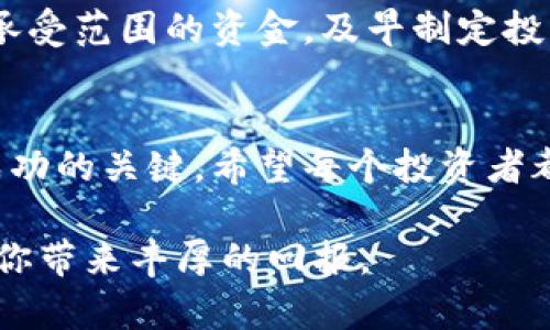   如何创建和管理自己的虚拟币钱包：全面指南 / 

 guanjianci 虚拟币钱包, 加密货币, 区块链 /guanjianci 

引言：数字货币的时代
随着区块链技术的迅猛发展，虚拟货币已经成为现代金融的重要组成部分。比特币、以太坊等加密货币的兴起，吸引了众多投资者和技术爱好者的关注。在这些数字货币中，钱包的概念变得尤为重要。自己拥有一个安全且可靠的虚拟币钱包，不仅是参与加密货币交易的基础，更是保护资产的重要手段。

虚拟币钱包的种类
在深入了解如何创建自己的虚拟币钱包之前，先来看看虚拟币钱包的种类。目前市面上主要有三种类型的钱包：热钱包、冷钱包和纸钱包。
热钱包是在线钱包，通常在交易所中创建，虽然使用方便，却可能面临黑客攻击的风险。冷钱包则是离线钱包，包括硬件钱包和软件钱包，可以有效抵御网络攻击的威胁。纸钱包则是将私钥和公钥打印在纸上，这种方式自然而然地使资产远离网络，但需要妥善保管，避免丢失。

创建自己的虚拟币钱包：步骤详解
创建自己的虚拟币钱包，虽然过程相对简单，但还是需要小心谨慎。接下来，我们将详细介绍如何创建一个安全的钱包。

h4步骤一：选择钱包类型/h4
在决定创建钱包之前，首先要选择适合自己的钱包类型。如果你频繁交易，热钱包可能更方便；而如果你的计划是长期投资，冷钱包则是更为明智的选择。

h4步骤二：下载钱包软件或访问钱包网站/h4
如果你选择了热钱包，可以直接访问交易所或下载相应的钱包软件。市面上有许多知名的钱包，比如Binance、Coinbase等，都是不错的选择。对于冷钱包，如Ledger或Trezor，你需要购买硬件设备并按照说明进行设置。

h4步骤三：创建新钱包/h4
一旦选择好钱包，并安装了相应的软件，接下来就是创建新钱包的步骤。通常在软件中选择“创建新钱包”，系统会提示你设置强密码。为了确保钱包的安全，选择一个复杂而独特的密码是至关重要的。此外，确保在安全的地方记录下你的助记词，这是钱包恢复的重要凭据。

h4步骤四：备份你的钱包/h4
在设置完成后，备份钱包是非常重要的一步。这一步骤可以防止你在遗失设备或忘记密码的情况下，无法找回你的数字资产。许多钱包提供了备份功能，确保你定期更新备份。记得将备份保存在安全的地方，绝对不要将其暴露在公共环境中。

钱包的安全性：如何防范风险
创建钱包后，保护钱包的安全性便成了管理虚拟币的重中之重。为了确保你的资产不被盗或丢失，可以采取以下措施：

h4定期更新密码/h4
定期更换钱包密码，防止在长期使用中因为密码泄露而导致资产风险。切勿使用简单的密码，如生日或123456等，因为这是黑客最容易猜到的。

h4启用双重验证/h4
许多钱包支持双重验证功能，强烈推荐启用。每次登录时，除了密码外，还需输入手机上的验证码，这可以大幅提高钱包的安全性。

h4警惕钓鱼攻击/h4
网络钓鱼是一种常见的攻击手段，黑客通过伪网站或邮件获取用户的私钥或密码。务必仔细核实网址和发送者，确保在官方渠道中进行交易。

如何使用虚拟币钱包进行交易
拥有自己的虚拟币钱包后，利用它进行交易变得非常简单。无论是购买、出售还是转账，以下是一些基本的操作步骤：

h4发送和接收虚拟币/h4
发送虚拟币的时候只需输入接收方的地址，然后输入交易数量，确认无误后提交即可。同时，你可以在钱包内查看自己的资产历史，了解每一笔交易的详情。

h4购买虚拟币/h4
如果想购买虚拟币，通常可以通过绑定银行卡或信用卡进行交易。大多数交易所支持直接通过钱包购买这些数字资产。选择适合自己的方式即可。

虚拟币投资的注意事项
投资虚拟货币是一项高风险的活动。在决定投资之前，了解市场动态、技术背景及未来前景是非常重要的。记住，永远不要投资超出自己承受范围的资金。及早制定投资计划，并保持心态平衡，对于投资者来说至关重要。

结语：安全与管理并重
创建自己的虚拟币钱包不仅为投资提供了平台，也为资产的安全提供了保障。在这个飞速发展的数字货币时代，提前布局、妥善管理是成功的关键。希望每个投资者都能在这个领域中找到自己的位置，享受到数字货币带来的便利与机遇。

通过以上的详细介绍，相信你对于如何创建和管理自己的虚拟币钱包有了更深入的理解。愿你的数字资产在安全的环境中稳步增长，为你带来丰厚的回报。