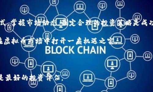   最新虚拟币文件：投资者必读的市场动态与未来趋势 / 

 guanjianci 虚拟币, 加密货币, 投资策略 /guanjianci 

引言：虚拟币的崛起与现状

近年来，虚拟币作为一种新兴的投资资产，已经在全球范围内引起了广泛关注。自比特币于2009年问世以来，市场上涌现出了如以太坊、瑞波币和狗狗币等多种加密货币。这些数字货币的出现，不仅推动了金融科技的变革，同时也吸引了大量投资者的目光。在这个充满不确定性的市场中，了解虚拟币的最新动态和趋势显得尤为重要。

虚拟币的基础知识

首先，我们需要了解虚拟币的定义和工作原理。虚拟币，也称加密货币，是一种基于区块链技术的数字资产。它们通过一种名为‘加密算法’的特殊技术进行安全验证和交易。比特币是最早也是最广为人知的虚拟币，其发明者中本聪的身份至今仍然是一个谜。

除了比特币，市场中的其他虚拟币通常被称为“山寨币”。例如，以太坊除了是货币，其平台还允许开发者创建和部署智能合约，提供了更多的应用场景。瑞波币则更注重跨境支付，致力于提高传统金融系统的效率。

虚拟币市场的动态分析

每一个投资者都应该重视市场动态的变化。近几年间，虚拟币的价格波动极大，从早期几美元的比特币跃升至几万美元的高位，表明市场的极高波动性。同时，也要警惕市场中出现的泡沫和投机行为。

例如，2021年，随着机构投资者的参与，虚拟币价格迅速飙升，引发了一波又一波的投资热潮。然而，随之而来的可能是剧烈的调整，价格的剧烈波动对投资者造成了压力。因此，清晰的市场分析和风险评估是每个投资者的必修课。

投资策略：如何在虚拟币市场中立足

在虚拟币投资中，策略至关重要。首先，投资者需要明确自己的风险承受能力。虚拟币市场波动性大，短期内可能会造成巨大的财富损失，但相应的也提供了获取高额回报的机会。

长期投资是一种常见的策略，适合那些不希望频繁进行交易的投资者。选择一些基础设施较为稳固的虚拟币，如比特币和以太坊，持有较长时间，可能带来稳定的收益。此外，定期投资（DCA）也是一个不错的选择，通过定期以固定金额购买虚拟币来分摊风险。

风控：保护投资的关键

风控不可忽视。在制定投资策略时，设定止损点可以有效减少潜在损失。此外，分散投资是一种降低风险的有效方式，不应将所有资金集中在一种虚拟币上，而应根据市场状况适当配置。

另外，保持对市场信息的灵敏反应，及时关注各类信息源，如社交媒体、新闻报道及专业分析，从而增强市场预判能力。通过持续学习和跟踪行业动态，投资者能够更好地把握市场机会。

未来趋势：虚拟币的潜在发展方向

随着技术的发展和市场需求的变化，虚拟币的未来趋势也日趋明朗。首先，去中心化金融（DeFi）的兴起，正在改变人们对金融市场的传统观念。利用智能合约，用户可以在没有中介的情况下进行借贷、交易等操作，享受更快捷的金融服务。

此外，非同质化代币（NFT）的兴起为虚拟币市场开辟了新的方向。NFT使得数字资产的拥有和交易变得可能，它们在艺术、游戏及其他领域的应用潜力可观，吸引了众多投资者的眼光。

结合文化：虚拟币与社会变迁的关系

不容忽视的是，虚拟币的兴起与数字经济时代的社会变迁密不可分。在全球数字化进程加快的背景下，越来越多的人开始接受在线支付、数字资产等新兴理念。虚拟币作为其中的重要组成部分，逐渐融入日常生活。

同时，它也反映了当代年轻人对金融自由的向往。他们希望能在不受传统金融机构约束的情况下，进行投资和财务管理。这种变化不仅是技术的进步，更是文化和价值观念的转变。

结论：虚拟币投资的意义与价值

综上所述，虚拟币市场充满机遇与挑战。作为一种新兴的投资选择，虚拟币不仅为传统财务观念带来了冲击，也为投资者提供了多样化的收益方式。掌握市场动态，制定合理的投资策略是成功的关键。

未来，虚拟币将继续和经济、文化、科技等领域深度融合。对于愿意探索这一新领域的投资者来说，了解相关知识、保持警惕、布局合理，将为他们在虚拟币市场中打开一扇机遇之窗。

无论您是虚拟币市场的新手还是经验丰富的老手，抱有持续学习的心态，保持对行业发展的敏感，将让您在投资的道路上走得更加轻松自如。

最后，提醒所有投资者，在做出决策之前，请务必进行充分的研究和考量，确保投资风险在可承受范围之内。无论市场如何变化，理智和谨慎永远是最好的投资伴侣。