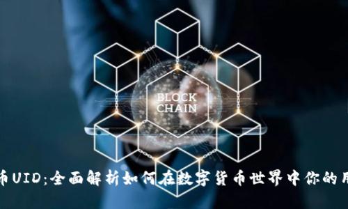 虚拟币UID：全面解析如何在数字货币世界中你的用户ID