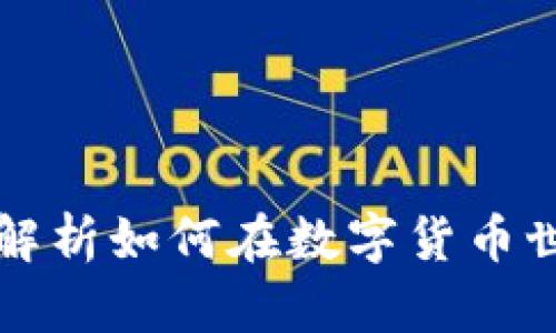 虚拟币UID：全面解析如何在数字货币世界中你的用户ID