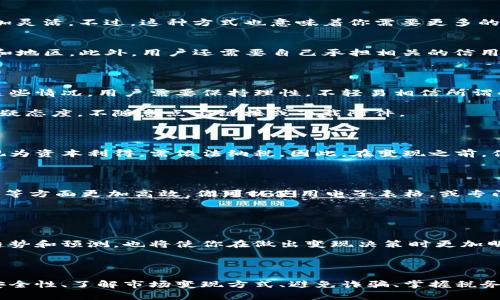   虚拟币安全变现的终极指南：从新手到高手的全方位解析 / 

 guanjianci 虚拟币变现, 数字货币安全, 交易所选择 /guanjianci 

引言：虚拟币变现的重要性

随着数字货币的飞速发展，越来越多的人开始投资虚拟币，如比特币、以太坊等。然而，拥有虚拟币并不意味着就可以轻松变现。在不断变化的市场环境中，确保安全变现变得尤为重要。那么，如何才能安全地将虚拟币变现呢？本文将深入探讨这一话题，帮助你在变现过程中做到全面、周到。

第一步：理解市场选择

在变现虚拟币之前，首先需要了解市场的种类和特点。例如，主流的交易所如币安、火币、 Kraken等，每个交易所的市场规则、手续费、流动性等都可能有所不同。如果选择了不合适的交易所，可能会导致不必要的损失或麻烦。因此，进行充分的研究是必要的。

首先，你需要考虑交易所的信誉。选择那些经受住了时间考验的平台，查看用户评价和反馈，尤其是关于提现和安全性的问题。其次，了解交易所的手续费结构，部分交易所的提现费用可能相对较高，这样会影响你最终变现的收益。

第二步：安全性的重要性

安全性是虚拟币交易中不可忽视的一环。近年来，数字货币交易所出现了不少安全漏洞和黑客攻击事件，导致大量用户的资产受到威胁。为了保护自己的资产，用户可以采取如下措施：

ul
li启用两步验证：几乎所有主流交易所都支持两步验证（2FA），开启这个功能可以大大提升账户的安全性。/li
li使用硬件钱包：仓储大额资产时，建议选择硬件钱包进行离线存储，这样即使交易所被攻击，资产也不会受到影响。/li
li定期更新密码：使用复杂且独特的密码，并定期更换，可以降低账户被盗的风险。/li
/ul

第三步：选择合适的变现方式

变现虚拟币有多种方式，主要包括交易所提现、场外交易（OTC）和P2P平台。每种方式都有其优缺点，你需要根据个人情况进行选择。

h4交易所提现/h4
在交易所中交易是最常见的变现方式。在某些情况下，这种方式的手续费较低，且相对简便。然而，提现速度常常依赖于账户的验证状态和交易所的处理能力。一般而言，提现至银行卡会比其他方式慢一些，同时需要注意相关的提现限制。

h4场外交易（OTC）/h4
场外交易是另一种受欢迎的变现方式，尤其是当你面对一大笔虚拟币时。OTC交易通常是通过中介进行的，买卖双方可以直接沟通，价格也更加灵活。不过，这种方式也意味着你需要更多的背景调查，以确保交易的安全性。

h4P2P平台/h4
P2P平台为用户提供了直接与买家或卖家沟通的渠道，交易过程相对自由。然而，这样的平台在法律法规方面的风险较大，尤其是在某些国家和地区。此外，用户还需要自己承担相关的信用风险，若碰上不靠谱的交易方，可能会面临损失。

第四步：避免诈骗与风险

在虚拟币的交易和变现过程中，诈骗事件时有发生，用户必须保持警惕。一些常见的诈骗手法包括虚假交易平台、诱惑性高收益项目等。面对这些情况，用户需要保持理性，不轻易相信所谓的“内幕消息”或“高回报”的投资机会。

此外，尽量避免在社交媒体上的公共场合讨论个人资产情况，也不要随意向陌生人透露钱包信息。在接到陌生人的任何信息请求时，应保持怀疑态度，不随意点击链接或下载附件。

第五步：了解税务情况

变现虚拟币之后，与所得相关的税务问题不容忽视。不同国家对于数字货币的税务政策各不相同，例如，在一些国家，虚拟币的交易和变现被视为资本利得，需依法纳税。因此，在变现之前，你需要提前咨询专业人士，确保符合法律法规，避免因税务问题而导致的麻烦。

第六步：记录与管理交易历史

无论你选择哪种变现方式，记录和管理交易历史至关重要。了解每笔交易，包括时间、价格、手续费等，可以帮助你在后续的税务处理、投资分析等方面更加高效。你可以使用电子表格，或专门的加密货币管理工具，将所有交易详细记录并定期更新。

第七步：不断学习和适应市场

虚拟币市场瞬息万变，作为一名投资者，你需要不断学习和适应新的知识和技能。 
关注最新的市场动态和科技研发进展，参与相关的在线社区，与其他投资者进行交流，将有助于扩大你的视野和理解。同时，了解市场的最新趋势和预测，也将使你在做出变现决策时更加明智。

总结：安全变现的艺术

虚拟币的安全变现绝非易事，但只要踏实学习、务实操作，就能够在这个充满机会与风险的市场中游刃有余。通过合理选择交易所、保持高度安全性、了解市场变现方式、避免诈骗、掌握税务知识、记录交易历史以及不断学习，投资者将能够在虚拟币的旅程中获得成功和财富。希望这篇指南能为你在虚拟币变现的过程中提供帮助！