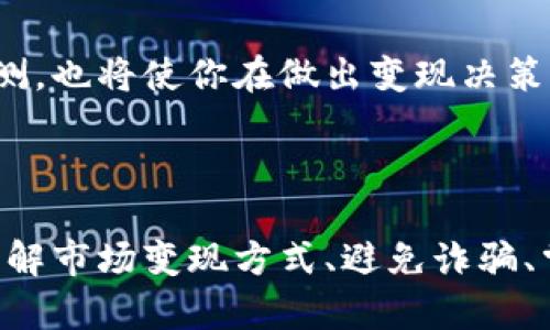   虚拟币安全变现的终极指南：从新手到高手的全方位解析 / 

 guanjianci 虚拟币变现, 数字货币安全, 交易所选择 /guanjianci 

引言：虚拟币变现的重要性

随着数字货币的飞速发展，越来越多的人开始投资虚拟币，如比特币、以太坊等。然而，拥有虚拟币并不意味着就可以轻松变现。在不断变化的市场环境中，确保安全变现变得尤为重要。那么，如何才能安全地将虚拟币变现呢？本文将深入探讨这一话题，帮助你在变现过程中做到全面、周到。

第一步：理解市场选择

在变现虚拟币之前，首先需要了解市场的种类和特点。例如，主流的交易所如币安、火币、 Kraken等，每个交易所的市场规则、手续费、流动性等都可能有所不同。如果选择了不合适的交易所，可能会导致不必要的损失或麻烦。因此，进行充分的研究是必要的。

首先，你需要考虑交易所的信誉。选择那些经受住了时间考验的平台，查看用户评价和反馈，尤其是关于提现和安全性的问题。其次，了解交易所的手续费结构，部分交易所的提现费用可能相对较高，这样会影响你最终变现的收益。

第二步：安全性的重要性

安全性是虚拟币交易中不可忽视的一环。近年来，数字货币交易所出现了不少安全漏洞和黑客攻击事件，导致大量用户的资产受到威胁。为了保护自己的资产，用户可以采取如下措施：

ul
li启用两步验证：几乎所有主流交易所都支持两步验证（2FA），开启这个功能可以大大提升账户的安全性。/li
li使用硬件钱包：仓储大额资产时，建议选择硬件钱包进行离线存储，这样即使交易所被攻击，资产也不会受到影响。/li
li定期更新密码：使用复杂且独特的密码，并定期更换，可以降低账户被盗的风险。/li
/ul

第三步：选择合适的变现方式

变现虚拟币有多种方式，主要包括交易所提现、场外交易（OTC）和P2P平台。每种方式都有其优缺点，你需要根据个人情况进行选择。

h4交易所提现/h4
在交易所中交易是最常见的变现方式。在某些情况下，这种方式的手续费较低，且相对简便。然而，提现速度常常依赖于账户的验证状态和交易所的处理能力。一般而言，提现至银行卡会比其他方式慢一些，同时需要注意相关的提现限制。

h4场外交易（OTC）/h4
场外交易是另一种受欢迎的变现方式，尤其是当你面对一大笔虚拟币时。OTC交易通常是通过中介进行的，买卖双方可以直接沟通，价格也更加灵活。不过，这种方式也意味着你需要更多的背景调查，以确保交易的安全性。

h4P2P平台/h4
P2P平台为用户提供了直接与买家或卖家沟通的渠道，交易过程相对自由。然而，这样的平台在法律法规方面的风险较大，尤其是在某些国家和地区。此外，用户还需要自己承担相关的信用风险，若碰上不靠谱的交易方，可能会面临损失。

第四步：避免诈骗与风险

在虚拟币的交易和变现过程中，诈骗事件时有发生，用户必须保持警惕。一些常见的诈骗手法包括虚假交易平台、诱惑性高收益项目等。面对这些情况，用户需要保持理性，不轻易相信所谓的“内幕消息”或“高回报”的投资机会。

此外，尽量避免在社交媒体上的公共场合讨论个人资产情况，也不要随意向陌生人透露钱包信息。在接到陌生人的任何信息请求时，应保持怀疑态度，不随意点击链接或下载附件。

第五步：了解税务情况

变现虚拟币之后，与所得相关的税务问题不容忽视。不同国家对于数字货币的税务政策各不相同，例如，在一些国家，虚拟币的交易和变现被视为资本利得，需依法纳税。因此，在变现之前，你需要提前咨询专业人士，确保符合法律法规，避免因税务问题而导致的麻烦。

第六步：记录与管理交易历史

无论你选择哪种变现方式，记录和管理交易历史至关重要。了解每笔交易，包括时间、价格、手续费等，可以帮助你在后续的税务处理、投资分析等方面更加高效。你可以使用电子表格，或专门的加密货币管理工具，将所有交易详细记录并定期更新。

第七步：不断学习和适应市场

虚拟币市场瞬息万变，作为一名投资者，你需要不断学习和适应新的知识和技能。 
关注最新的市场动态和科技研发进展，参与相关的在线社区，与其他投资者进行交流，将有助于扩大你的视野和理解。同时，了解市场的最新趋势和预测，也将使你在做出变现决策时更加明智。

总结：安全变现的艺术

虚拟币的安全变现绝非易事，但只要踏实学习、务实操作，就能够在这个充满机会与风险的市场中游刃有余。通过合理选择交易所、保持高度安全性、了解市场变现方式、避免诈骗、掌握税务知识、记录交易历史以及不断学习，投资者将能够在虚拟币的旅程中获得成功和财富。希望这篇指南能为你在虚拟币变现的过程中提供帮助！