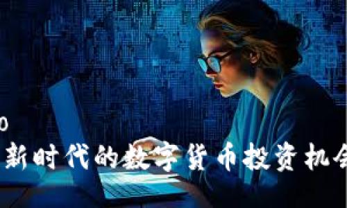 jimao/jimao
核弹虚拟币：新时代的数字货币投资机会与风险分析