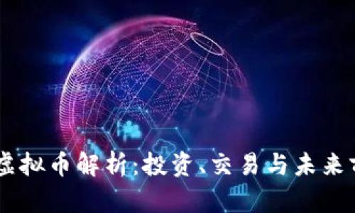 ON虚拟币解析：投资、交易与未来前景