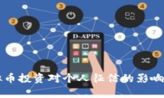 虚拟币投资对个人征信的影响分析