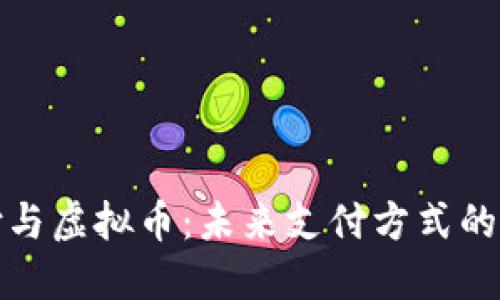 移动支付与虚拟币：未来支付方式的完美结合