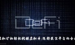 通过虚拟矿机轻松挖掘虚拟币：选择最佳平台的