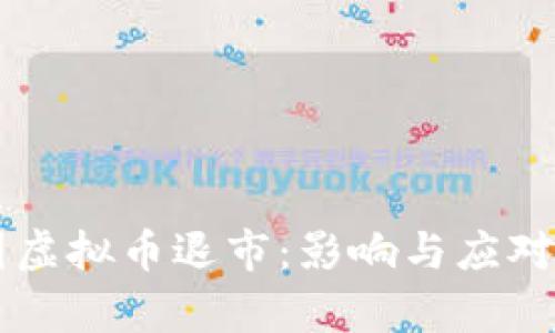 韩国虚拟币退市：影响与应对分析