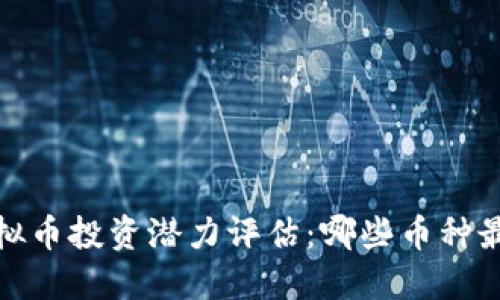 2024年虚拟币投资潜力评估：哪些币种最值得关注？