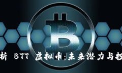 深入解析 BTT 虚拟币：未来潜力与投资价值