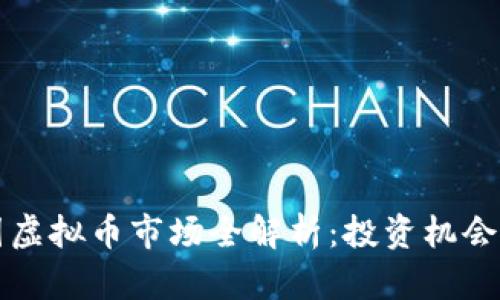 2023年美国虚拟币市场全解析：投资机会、风险与趋势