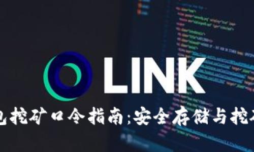 虚拟币钱包挖矿口令指南：安全存储与挖矿新手必看