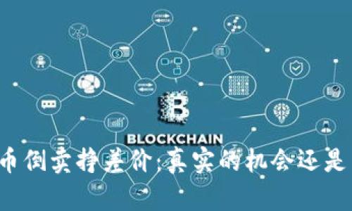 虚拟币倒卖挣差价：真实的机会还是陷阱？