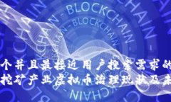 思考一个并且最接近用户搜索需求的焦作市挖矿