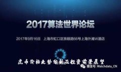 虎币价格走势分析及投资前景展望