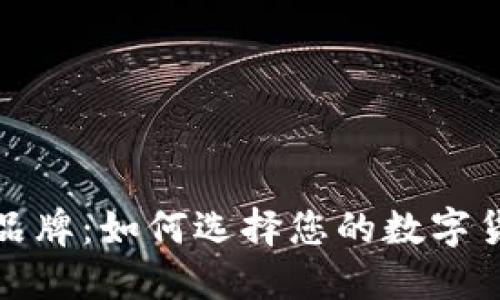 探索虚拟币品牌：如何选择您的数字货币投资伙伴