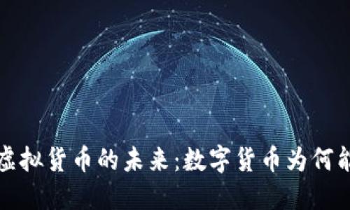 比特币及虚拟货币的未来：数字货币为何能改变世界
