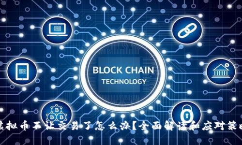 虚拟币不让交易了怎么办？全面解读和应对策略