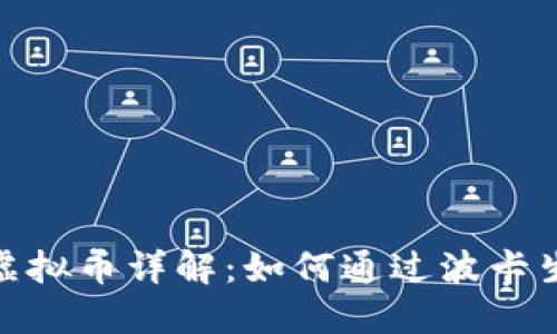 波卡（Polkadot）虚拟币详解：如何通过波卡生态获取投资机会