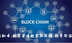 TM虚拟币：数字货币投资新选择，探寻价值潜力