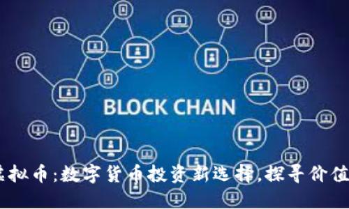 TM虚拟币：数字货币投资新选择，探寻价值潜力