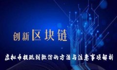 虚拟币提现到微信的方法与注意事项解析