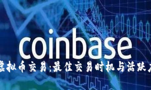 解密虚拟币交易：最佳交易时机与活跃度分析