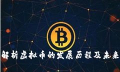 深入解析虚拟币的发展历程及未来趋势