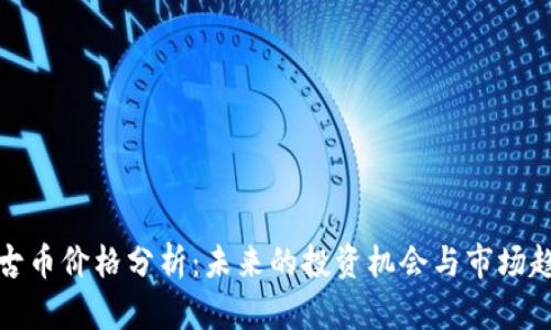 盘古币价格分析：未来的投资机会与市场趋势