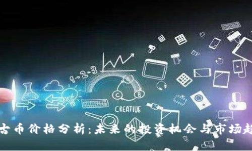 盘古币价格分析：未来的投资机会与市场趋势