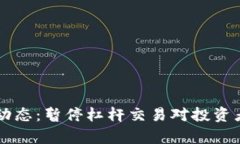 虚拟币市场动态：暂停杠杆交易对投资者的影响