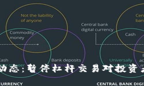 虚拟币市场动态：暂停杠杆交易对投资者的影响分析