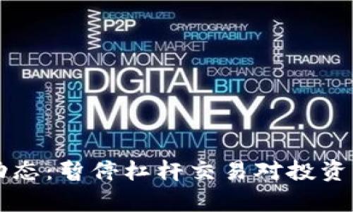 虚拟币市场动态：暂停杠杆交易对投资者的影响分析