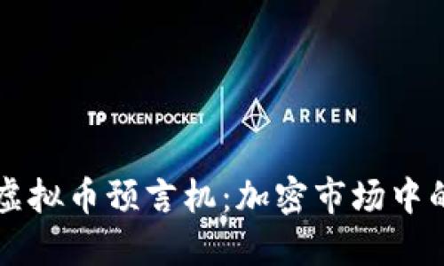 深入探讨虚拟币预言机：加密市场中的数据桥梁