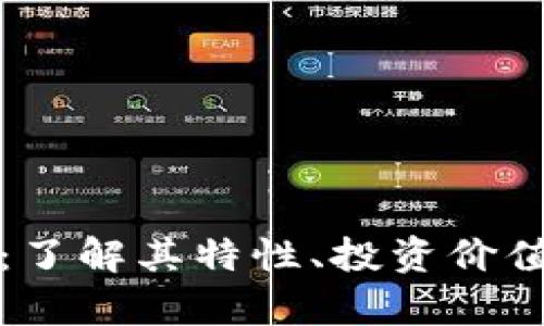 WCG虚拟币：了解其特性、投资价值与市场前景
