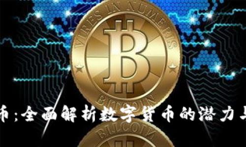 兔币虚拟币：全面解析数字货币的潜力与未来趋势