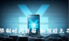 虚拟币提现限制时间详解：如何避免不必要的损