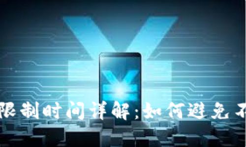 虚拟币提现限制时间详解：如何避免不必要的损失