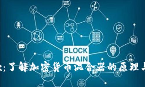 虚拟币Mix：了解加密货币混合器的原理与使用价值