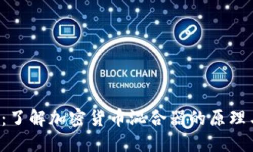 虚拟币Mix：了解加密货币混合器的原理与使用价值