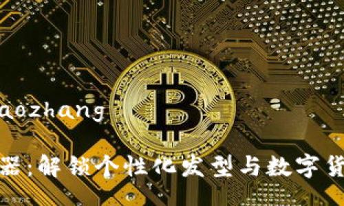 xiaozhang/xiaozhang

发型虚拟币神器：解锁个性化发型与数字货币的完美结合