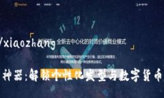 xiaozhang/xiaozhang发型虚拟币神器：解锁个性化发型