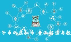 发行母子币的虚拟币：全面解读与投资指南