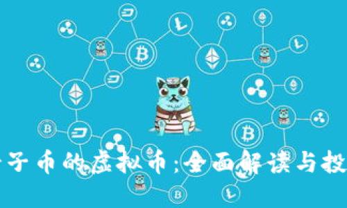 发行母子币的虚拟币：全面解读与投资指南
