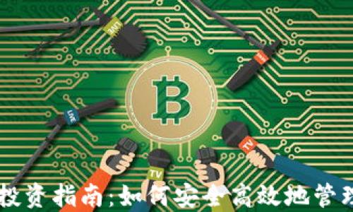 
OK钱包虚拟币投资指南：如何安全高效地管理你的加密资产