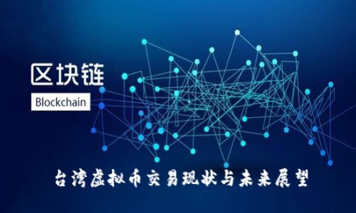 台湾虚拟币交易现状与未来展望